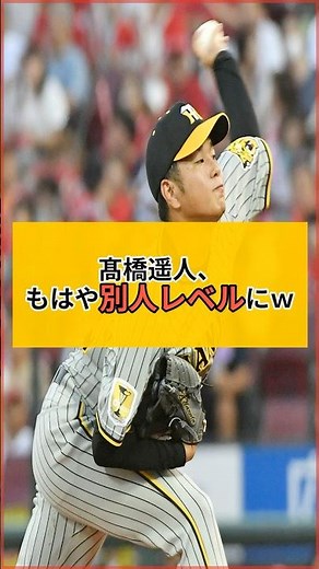 【伝説】阪神・髙橋遥人、60年ぶり歴史的快挙でガチで化け物になるｗｗｗ