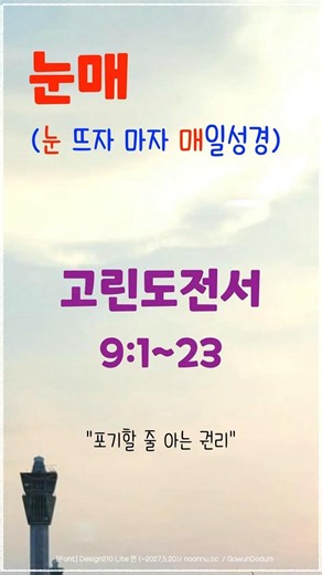 [눈매 큐티 46-14] 고린도전서 9장 1~23절 #매일성경큐티