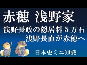 赤穂 浅野家 浅野長直 播州赤穂藩初代藩主 浅野内匠頭長矩の祖父 【日本史ミニ知識】