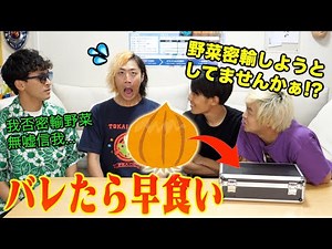 高度な頭脳戦＆地獄の早食い！「野菜密輸ゲーム」で最低な気持ちに！！！