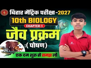 जैव प्रक्रम | Life Process Class 10 | BiologyClass 10 Chapter 1| Class 10 Biology Chapter 01
