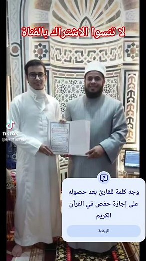 حصولي على إجازة القرآن الكريم من فضيلة الشيخ محمد عبدالرحمن💙 اللهم اكرمنا بالقرآن