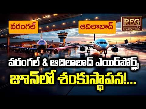 2 New Airports in Telangana! Warangal & Adilabad Big Update | ₹1250 Cr Projects Approved