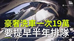 洗得這麼仔細，難怪要價不斐，真的是一分錢一分手工活兒阿～ (#在那編) #蘋果精選影片 #英國 #洗車 | 蘋果新聞網