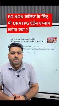 NON COLLEGE PG के लिए भी URATPG ENTRANCE EXAM लगेगा क्या ? | RAJASTHAN UNIVERSITY PG ADMISSION 2026