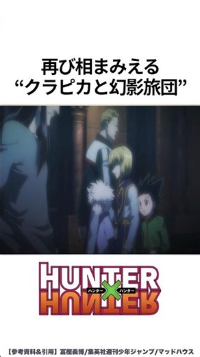 【HUNTER×HUNTER】再び相まみえるクラピカと幻影旅団