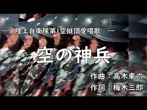 【Japanese Military Song】Divine Soldiers of the Sky/空の神兵
