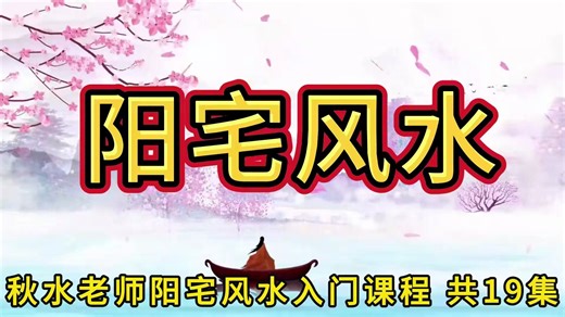 秋水老师 阳宅风水入门课程 共19集