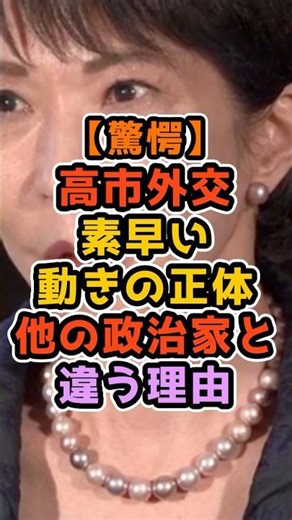㊗️200K Views‼️【Shocking】The Truth Behind Sanae Takaichi’s Diplomacy… It’s “Strategic Thinking fro...