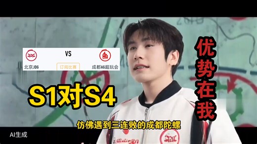 无畏:我将亲手送成都AG去败者组！