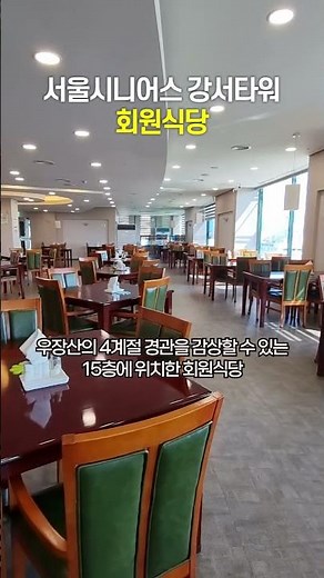 서울시니어스 강서타워 회원식당 #실버타운 #시니어타운