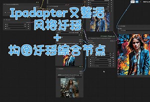 Ipadapter又整活， 风格迁移 构图迁移一个节点轻松搞定