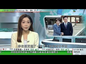 無綫TVB 0200新聞報道｜伊朗批特朗普煽動示威者違反國際法 北京冀各方促進中東和平穩定｜據報百度考慮以本港作為主要上市地點｜日本南韓領袖會談後即興同台打鼓　李在明向高市贈爵士鼓｜20260115