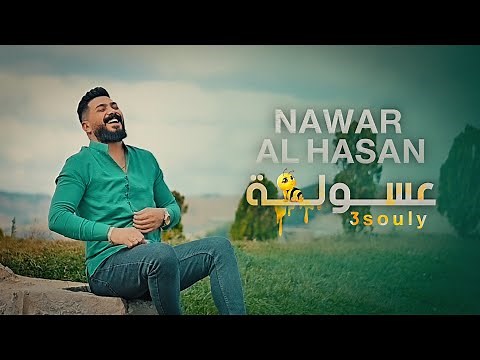 Nawar Al Hasan - 3souly (Official Music Video) | نـوار الحـسن - عسولة