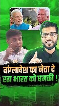 बांग्लादेश का नेता दे रहा भारत को धमकी ! #shorts #youtubeshorts by Dr. #arvindarora