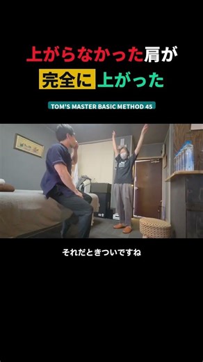 上がらなかった肩が完全に上がった瞬間｜BASIC METHOD45の結果 #shorts