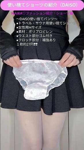 【MAIKAファッション紹介：ショーツ編】#shorts #daiso #ダイソー #使い捨てショーツ
