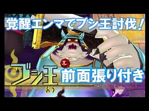ブシ王を覚醒エンマで前面張り付き討伐！ 妖怪ウォッチ3 バスターズトレジャー