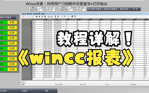 Wincc报表：利用用户归档制作报表查询 打印输出