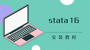 stata16安装教程