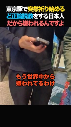 ムスリムにど正論説教をする日本人「だから嫌われるんですよ！」東京駅で突然祈り始めるイスラム人！#政治 #ニュース #ムスリム #イスラム #移民 #移民問題