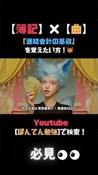 【簿記×曲】聞いたことあるあのメロディで連結会計の基礎をマスター！―連結会計暗記マーチ～基礎編～―