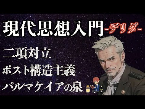 【脱構築】『現代思想入門 デリダの哲学を解説』【ポスト構造主義】