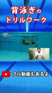 【初心者おすすめ】背泳ぎの泳ぎが曲がってコースロープにぶつかってしまう方はこのドリル練習で解決 #shorts