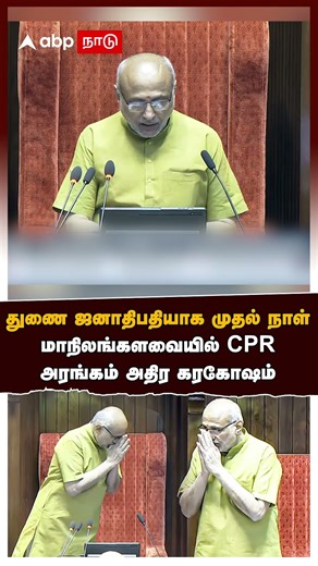 CP Radhakrishnan | துணை ஜனாதிபதியாக முதல் நாள் மாநிலங்களவையில் CP ராதாகிருஷ்ணன் அரங்கம் அதிர கரகோஷம்