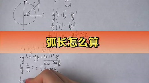 弧长怎么算？弧长计算公式详解与应用实例