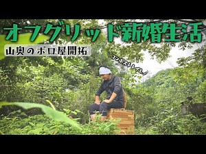 山奥のボロ屋で緩くオフグリッドを目指す新婚生活｜上下水が不要なエコで画期的なトイレ「コンポストトイレ」を導入してみた結果…【ミニマリスト】