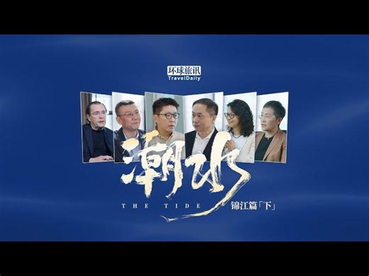 The Tide: a documentary by TravelDaily exploring China’s tourism. Edition Jin Jiang, Episode B | Charlie Li