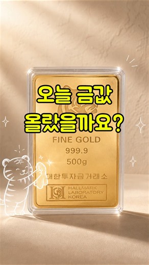 오늘 금시세 순금 1돈 올랐을까? 202.8.13 #골드바 #금시세 #투자 #금매입시세