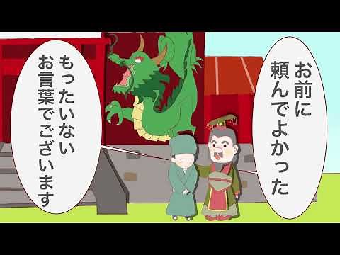 動画で学ぶ故事成語 「画竜点睛」