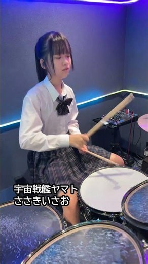 宇宙戦艦ヤマト/ささきいさお ドラム叩いてみた
