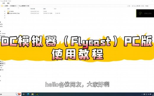 DC模拟器（Flycast）PC版使用教程