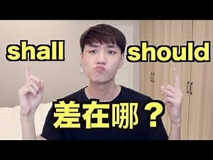 Shall 跟 Should 差在哪？ 來搞懂這些情態助動詞！