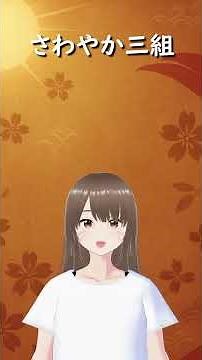 さわやか３組