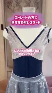 "骨格別"おすすめレオタード
