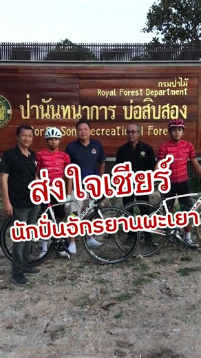 ส่งใจเชียร์ นักกีฬาจักรยานพะเยา#บ่อสิบสอง #โลกสวยด้วยใบไม้ #กีฬาเยาวชน# ปั่นจักรยาน
