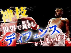 【ボクシング】世界で最もディフェンスが上手いボクサー！| ボクシングドキュメンタリー