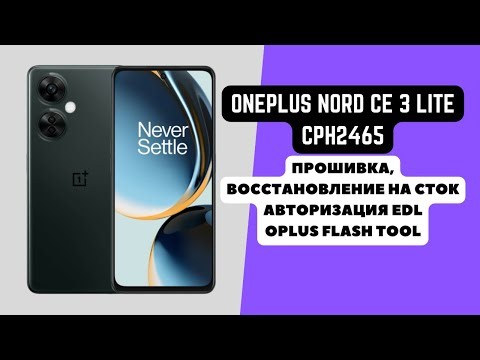ONEPLUS NORD CE 3 LITE (CPH2465, CPH2467). Прошивка, авторизация EDL. Восстановление на сток. 9008