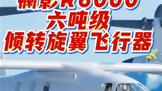 镧影R6000六吨级倾转旋翼飞行器