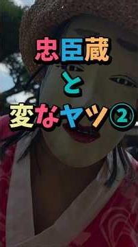 忠臣蔵と変なやつ②#能面#水色赤#ホラー