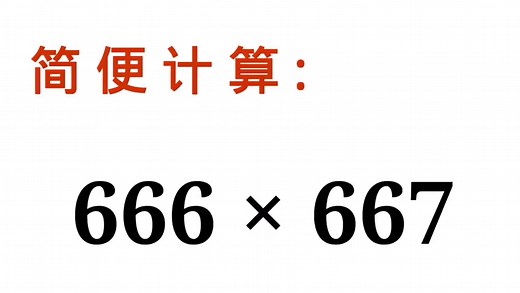 简便计算，真的太简单了