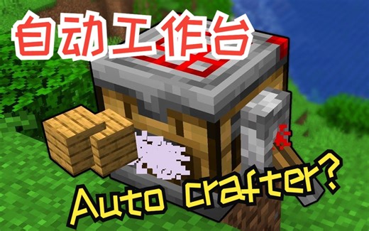 【英文原声】我的世界1.21版本The Auto Crafter介绍