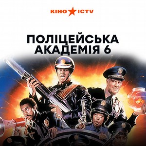 Полицейская академия 6 | | ICTV
