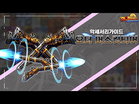 액세서리 가이드 영상 『오더 머스킷티어』