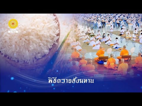Live ถ่ายทอดสด พิธีถวายภัตตาหารเป็นสังฆทาน 20 เมษายน 2569