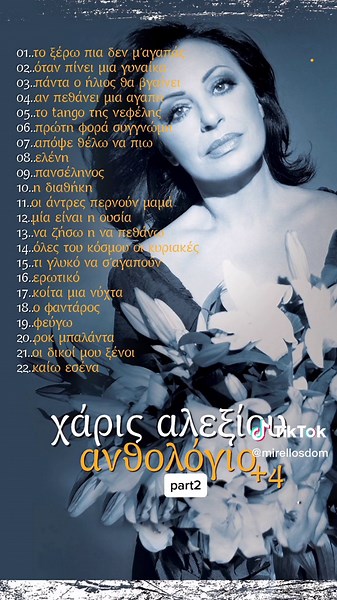 ΧΑΡΙΣ ΑΛΕΞΙΟΥ | ΑΝΘΟΛΟΓΙΟ 4 [part2] #χαριςαλεξιου #χαρουλα #xarisalexiou #harisalexiou #xaroula #haroula #alexiou #haris #xaris #aleksiou #anthologio #bestof #greek #music #laiko #fy #fyp #foryou #foryourpage #LiveMusic #music #MusiciansOfTikTok #HipHop #rap #guitar #TikTokMusic #concert #rapper #IAmAMusician #NewTrack #singer #SingerSongwriter #dj #musician #StreetMusician #LifeOfAMusician #musica #TikTokSong #OriginalSong #songwriter #MusicianLife #CoverSong #NewMusic #NewRelease